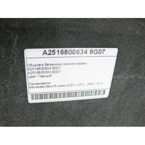 Mercedes-Benz A2516800634 9G07 Обшивка багажника нижняя правая черная R-Class W251