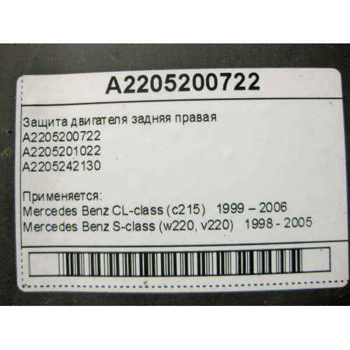 Mercedes-Benz A2205200722 Защита двигателя задняя правая S-class W220 CL-class C215