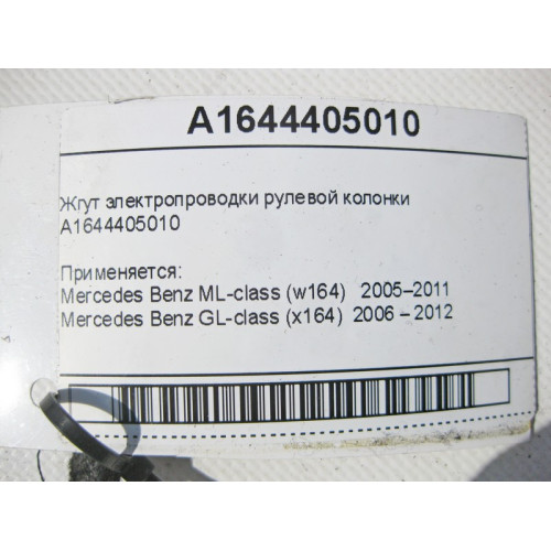 Mercedes-Benz A1644405010 Жгут электропроводки рулевой колонки ML W164 GL X164