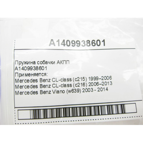 Mercedes-Benz A1409938601 Пружина собачки для 5-ступечатой АКПП 722.6 для 7-ступенчатой АКПП 722.9, 724.2