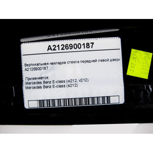 Mercedes-Benz A2126900187 Вертикальная накладка стекла передней левой двери E-Class W212