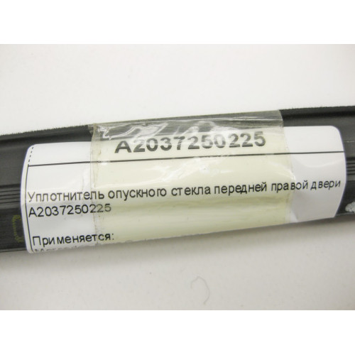 Mercedes-Benz A2037250225 Уплотнитель опускного стекла передней правой двери C-Class W203