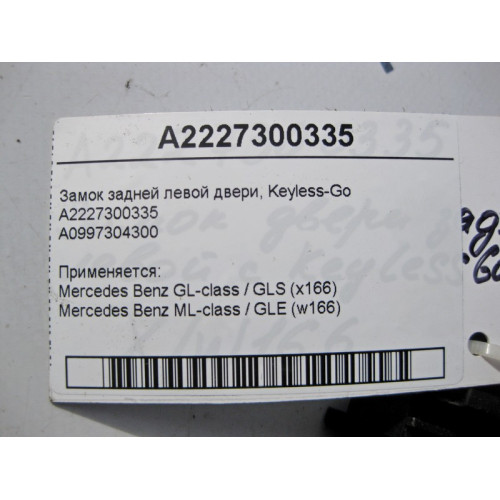 Mercedes-Benz A2227300335 Замок задней левой двери Keyless-Go ML W166 GL X166