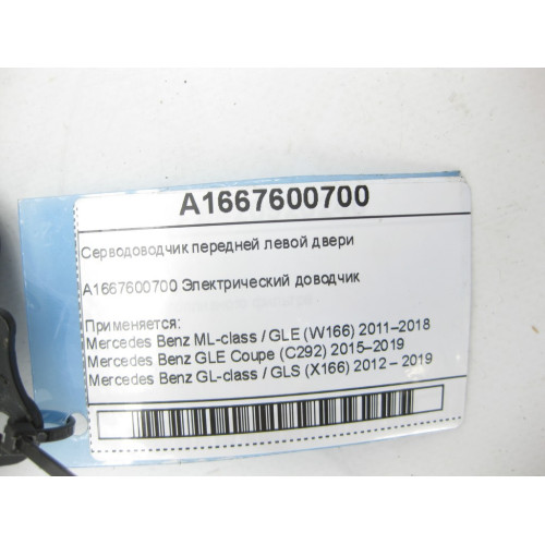 Mercedes-Benz A1667600700 Серводоводчик передней левой двери ML/GLE W166 GLE Coupe C292 GL/GLS X166