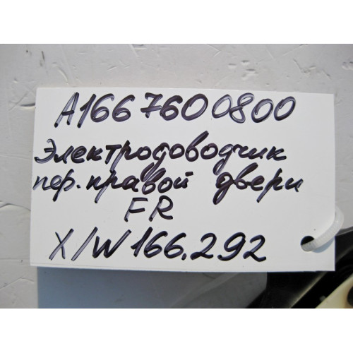 Mercedes-Benz A1667600800 Серводоводчик передней правой двери ML/GLE W166 GLE Coupe C292 GL/GLS X166