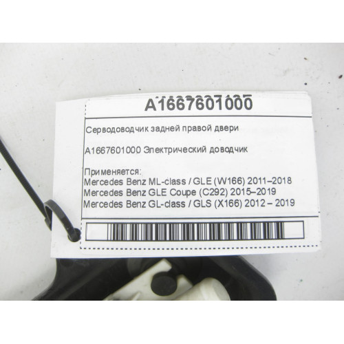 Mercedes-Benz A1667601000 Серводоводчик задней правой двери ML/GLE W166 GLE Coupe C292 GL/GLS X166