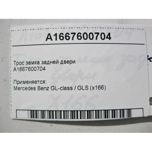 Mercedes-Benz A1667600704 Трос замка задней двери GL/GLS X166