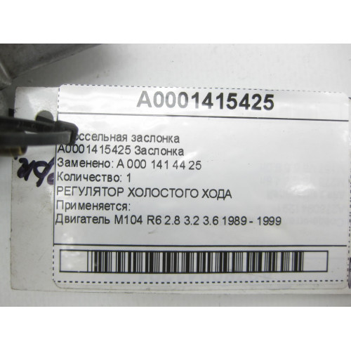 Mercedes-Benz A0001415425 Дроссельная заслонка M104