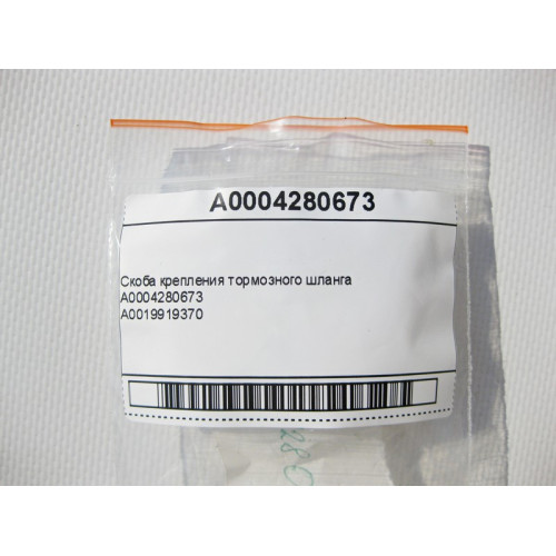 Mercedes-Benz A0004280673 Скоба крепления тормозного шланга