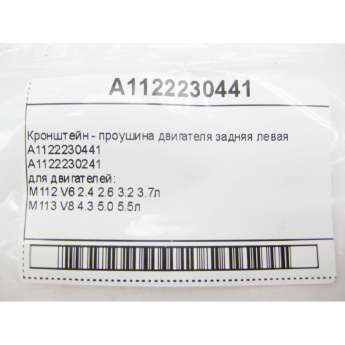 Mercedes-Benz A1122230441 Кронштейн - проушина задняя левая для двигателей M112 V6 2.4 2.6 3.2 3.7л M113 V8 4.3 5.0 5.5л