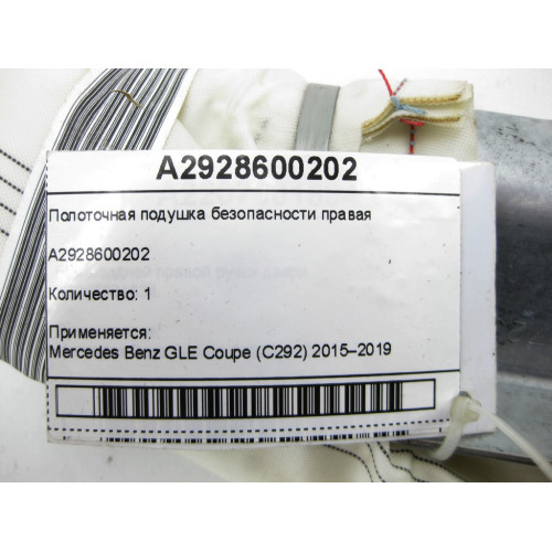 Mercedes-Benz A2928600202 Right side airbag for GLE Coupe C292