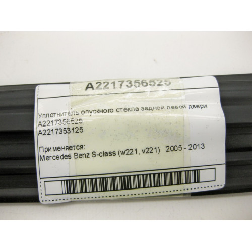 Mercedes-Benz A2217356525 Уплотнитель опускного стекла задней левой двери S-Class W221