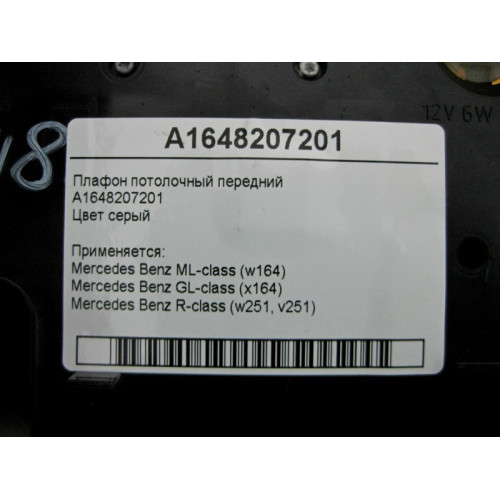 Mercedes-Benz A1648207201 Плафон потолочный передний серый ML W164 GL X164 R-Class W251