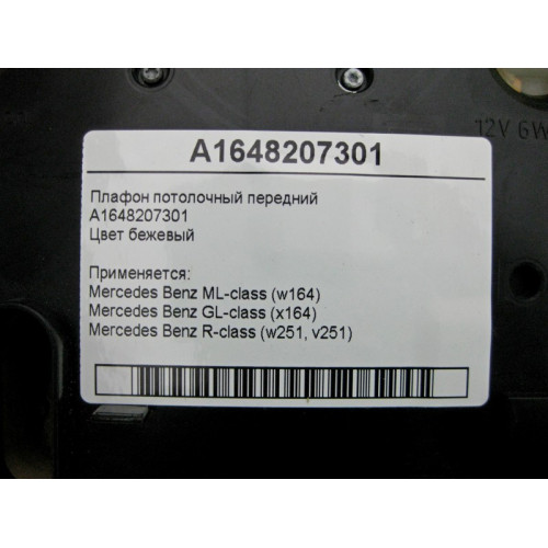 Mercedes-Benz A1648207301 Плафон потолочный передний бежевый ML W164 GL X164 R-Class W251