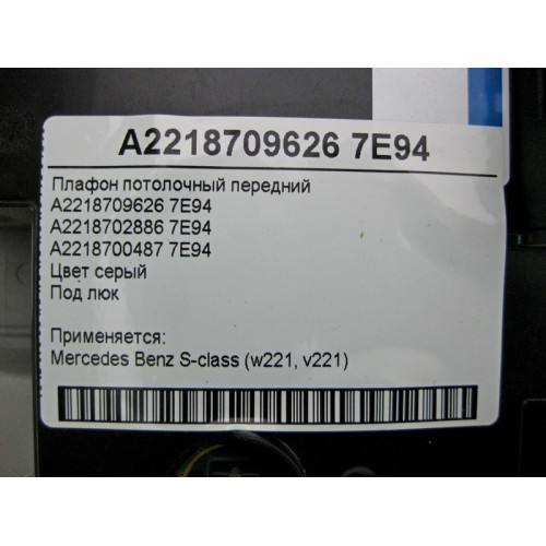 Mercedes-Benz A2218709626 7E94 Плафон потолочный передний серый под люк S-Class W221