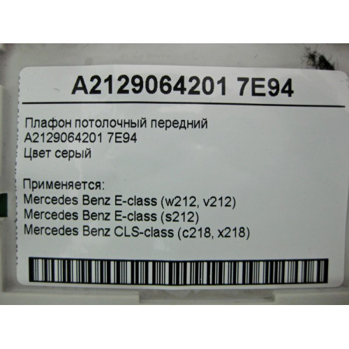 Mercedes-Benz A2129064201 7E94 Плафон потолочный передний серый E-Class W212 CLS C218