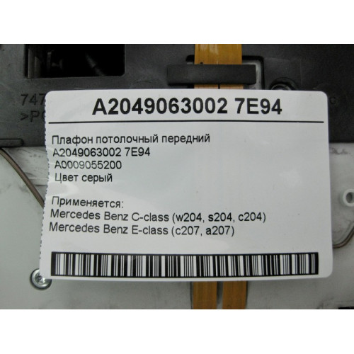 Mercedes-Benz A2049063002 7E94 Плафон потолочный передний серый C-Class W204 E-Class C207