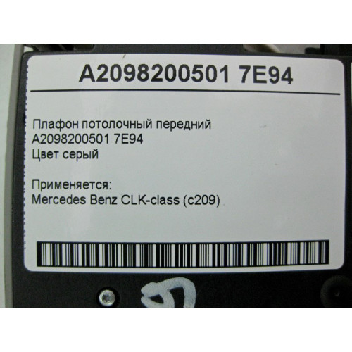 Mercedes-Benz A2098200501 7E94 Ceiling lamp front gray CLK C209