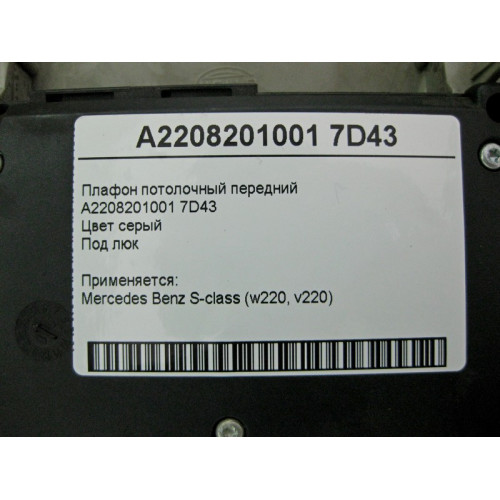 Mercedes-Benz A2208201001 7D43 Плафон потолочный передний серый под люк S-Class W220