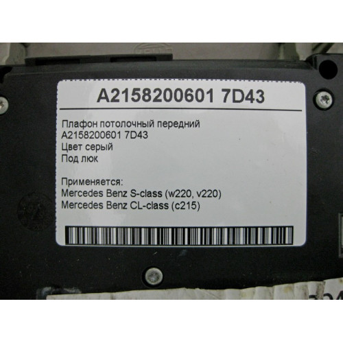 Mercedes-Benz A2158200601 7D43 Плафон потолочный передний серый под люк S-Class W220 CL C215