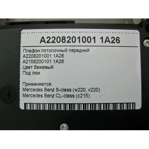 Mercedes-Benz A2208201001 1A26 Плафон потолочный передний бежевый под люк S-Class W220 CL C215
