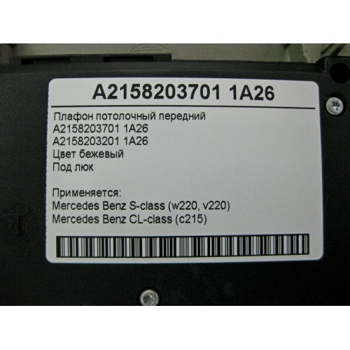 Mercedes-Benz A2158203701 1A26 Плафон потолочный передний бежевый под люк S-Class W220 CL C215