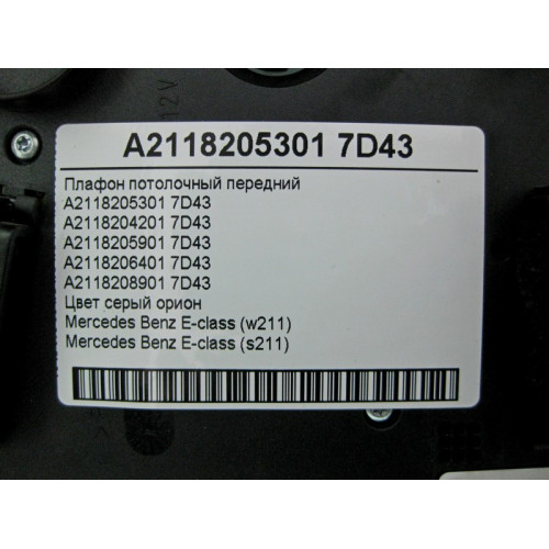 Mercedes-Benz A2118205301 7D43 Плафон потолочный передний серый E-Class W211