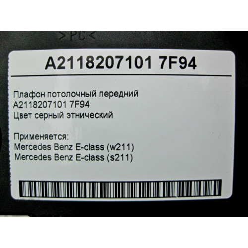 Mercedes-Benz A2118207101 7F94 Ceiling lamp front gray E-Class W211