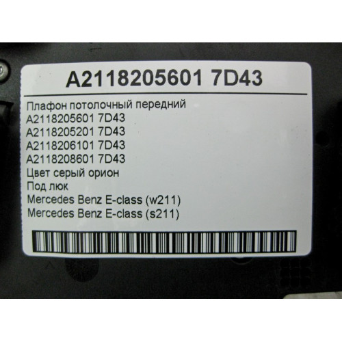 Mercedes-Benz A2118205601 7D43 Плафон потолочный передний серый под люк E-Class W211