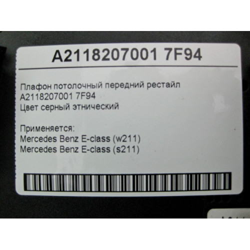 Mercedes-Benz A2118207001 7F94 Плафон потолочный передний серый E-Class W211