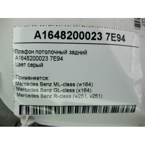 Mercedes-Benz A1648200023 7E94 Плафон потолочный задний серый ML W164 GL X164 R-Class W251