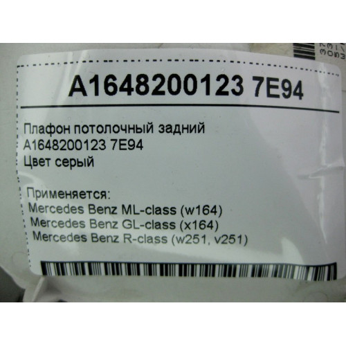 Mercedes-Benz A1648200123 7E94 Плафон потолочный задний серый ML W164 GL X164 R-Class W251