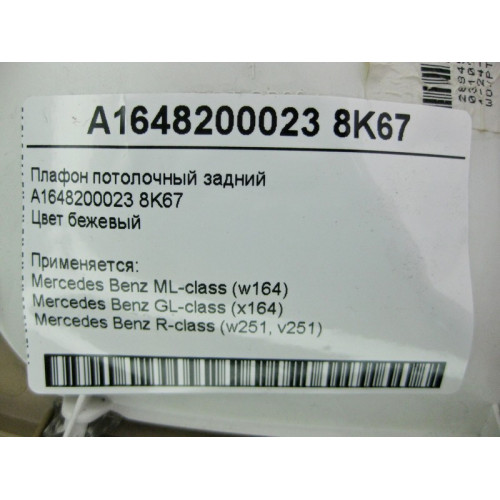 Mercedes-Benz A1648200023 8K67 Плафон потолочный задний бежевый ML W164 GL X164 R-Class W251