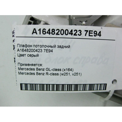 Mercedes-Benz A1648200423 7E94 Плафон потолочный задний серый GL X164 R-Class W251