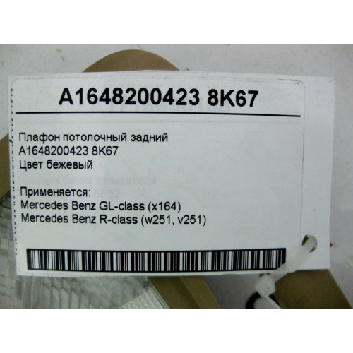 Mercedes-Benz A1648200423 8K67 Плафон потолочный задний бежевый GL X164 R-Class W251