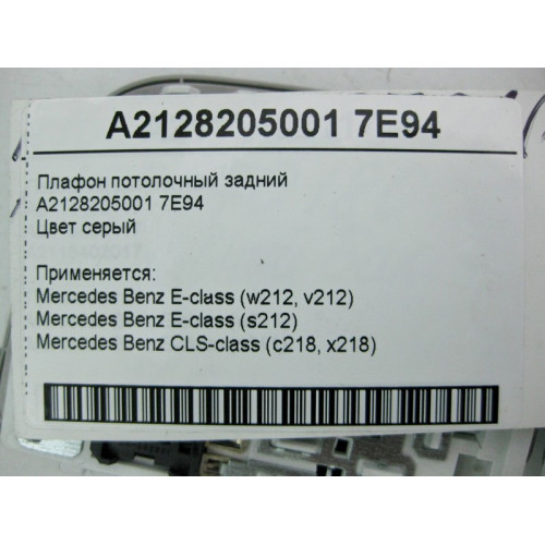 Mercedes-Benz A2128205001 7E94 Плафон потолочный задний серый E-Class W212 CLS C218