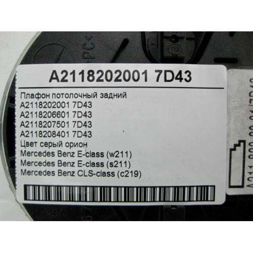 Mercedes-Benz A2118202001 7D43 Плафон потолочный задний серый E-Class W211 CLS C219
