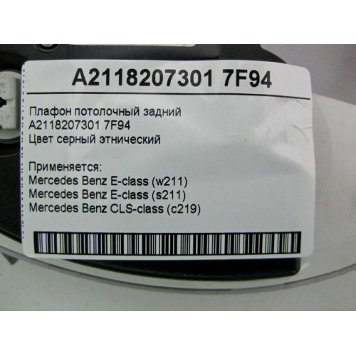 Mercedes-Benz A2118207301 7F94 Плафон потолочный задний серый E-Class W211 CLS C219