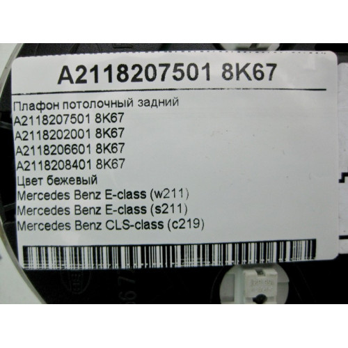 Mercedes-Benz A2118207501 8K67 Плафон потолочный задний бежевый E-Class W211 CLS C219