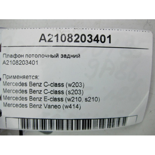 Mercedes-Benz A2108203401 Плафон потолочный задний C-Class W203 E-Class W210