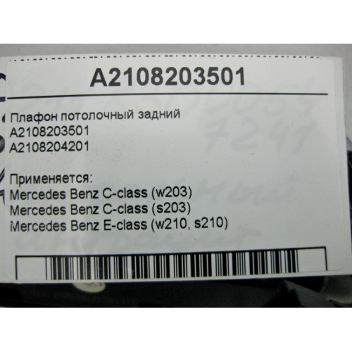 Mercedes-Benz A2108203501 Плафон потолочный задний C-Class W203 E-Class W210