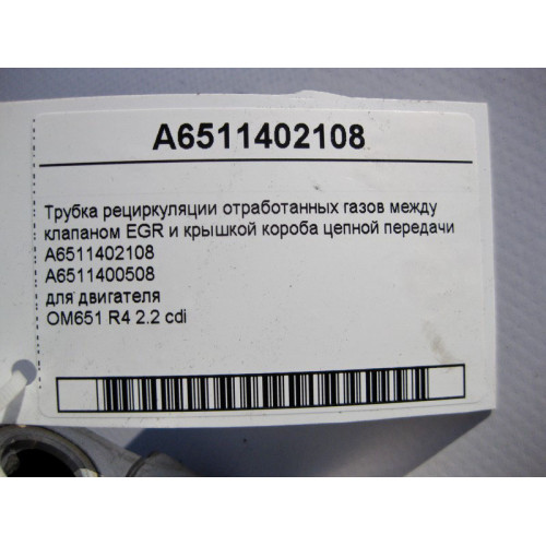 Mercedes-Benz A6511402108 Трубка рециркуляции ОГ к клапану EGR двигателя OM651 R4 2.2 cdi
