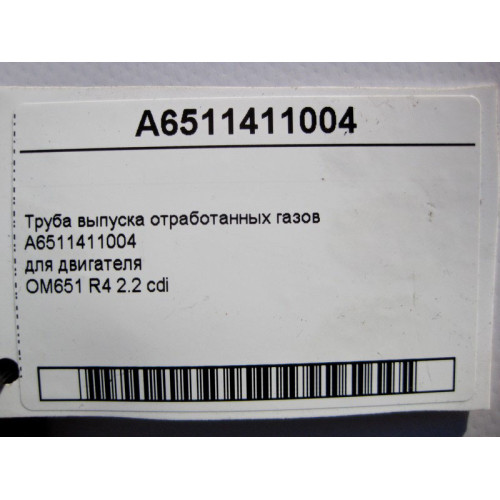 Mercedes-Benz A6511411004 Труба выпуска отработанных газов двигателя OM651 R4 2.2 cdi