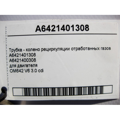 Mercedes-Benz A6421401308 Трубка - колено рециркуляции отработанных газов двигателя OM642 V6 3.0 cdi