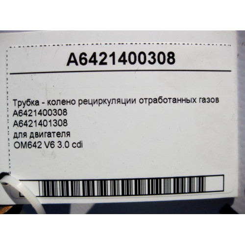 Mercedes-Benz A6421400308 Трубка - колено рециркуляции отработанных газов двигателя OM642 V6 3.0 cdi