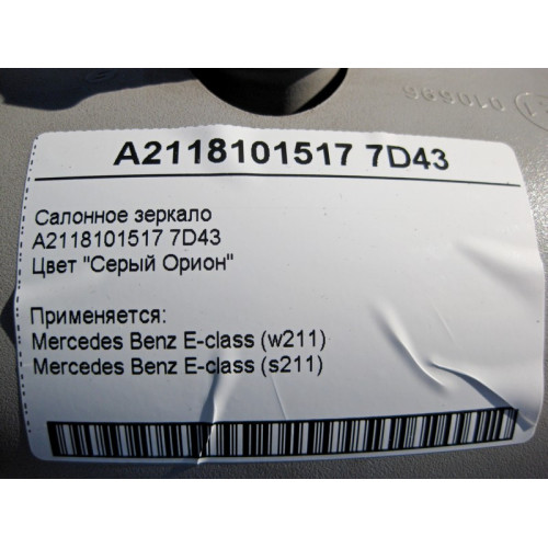 Mercedes-Benz A2118101517 7D43 Салонное серое зеркало E-Class W211