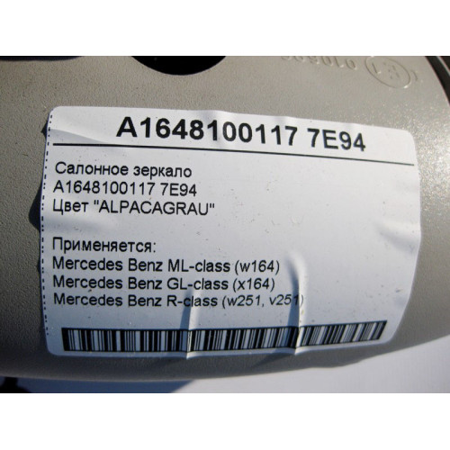 Mercedes-Benz A1648100117 7E94 Салонное серое зеркало ML W164 GL X164 R-Class W251