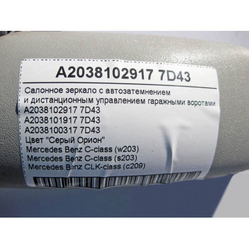 Mercedes-Benz A2038102917 7D43 Салонное серое зеркало с автозатемнением C-Class W203 CLK C209