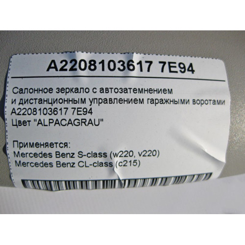 Mercedes-Benz A2208103617 7E94 Салонное серое зеркало с автозатемнением S-Class W220 CL C215