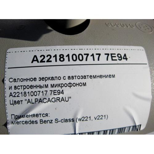Mercedes-Benz A2218100717 7E94 Салонное серое зеркало с автозатемнением S-Class W221